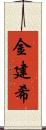 金建希 Scroll