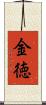 金徳 Scroll