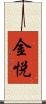 金悦 Scroll