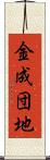 金成団地 Scroll