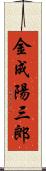 金成陽三郎 Scroll