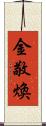 金敬煥 Scroll