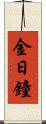 金日鐘 Scroll