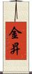 金昇 Scroll
