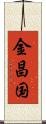 金昌国 Scroll