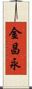金昌永 Scroll