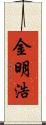 金明浩 Scroll