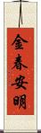 金春安明 Scroll