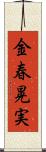 金春晃実 Scroll