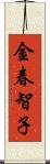金春智子 Scroll