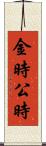 金時 Scroll