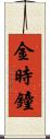 金時鐘 Scroll