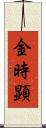 金時顕 Scroll