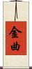 金曲 Scroll