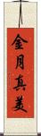 金月真美 Scroll
