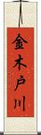 金木戸川 Scroll