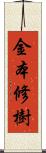 金本修樹 Scroll