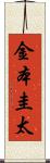 金本圭太 Scroll