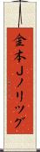 金本Ｊノリツグ Scroll