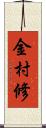 金村修 Scroll