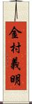 金村義明 Scroll