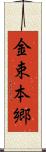 金束本郷 Scroll