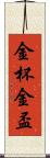 金杯 Scroll