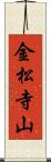 金松寺山 Scroll
