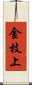 金枝上 Scroll