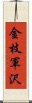 金枝軍沢 Scroll