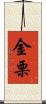 金栗 Scroll