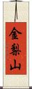 金梨山 Scroll