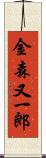 金森又一郎 Scroll