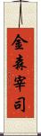 金森宰司 Scroll