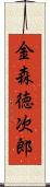 金森徳次郎 Scroll