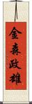 金森政雄 Scroll