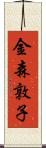 金森敦子 Scroll