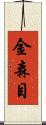 金森目 Scroll