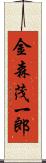 金森茂一郎 Scroll