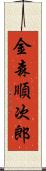 金森順次郎 Scroll