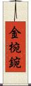 金椀 Scroll
