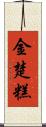 金楚糕 Scroll