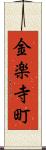 金楽寺町 Scroll