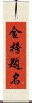 金榜題名 Scroll