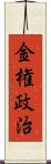 金権政治 Scroll