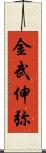 金武伸弥 Scroll