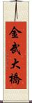 金武大橋 Scroll
