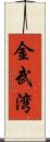 金武湾 Scroll