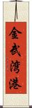 金武湾港 Scroll