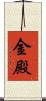 金殿 Scroll